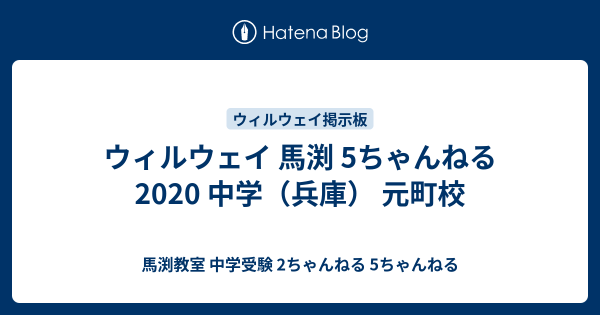 ウィルウェイ 馬渕 5ちゃんねる 中学 兵庫 元町校 馬渕教室 中学受験 2ちゃんねる 5ちゃんねる