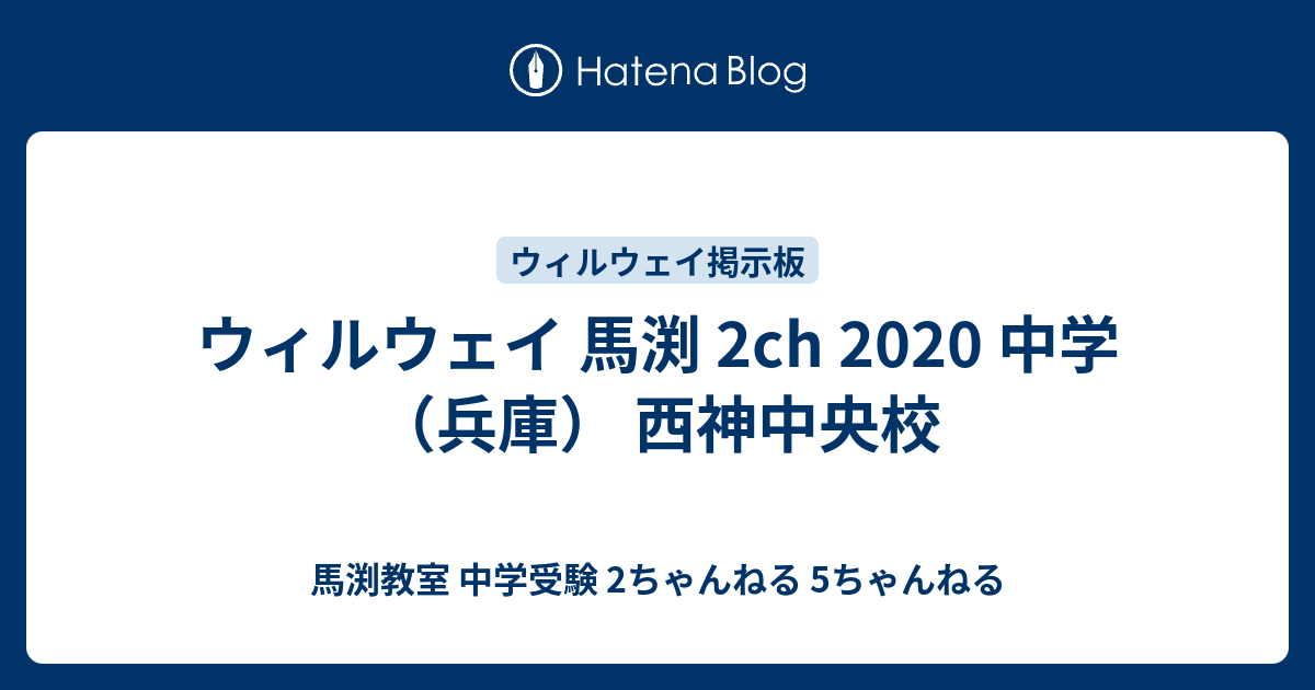 ウィルウェイ 馬渕 2ch 中学 兵庫 西神中央校 馬渕教室 中学受験 2ちゃんねる 5ちゃんねる