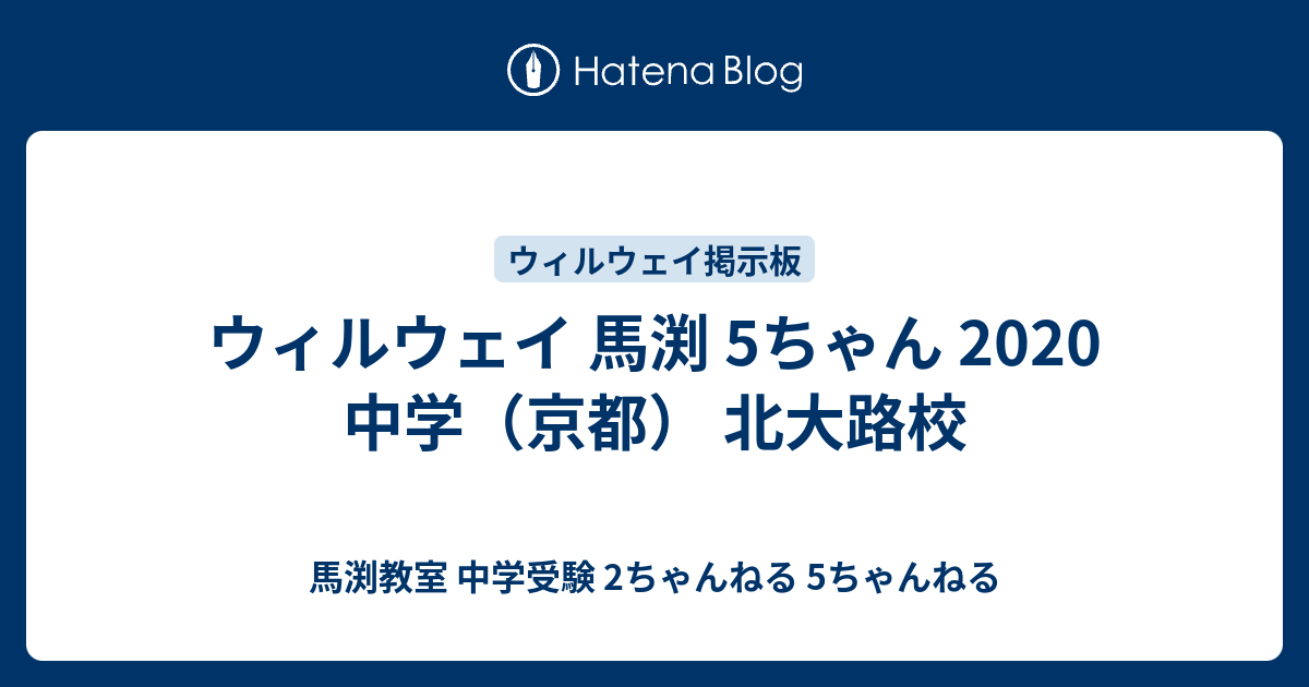 ウィルウェイ 馬渕 5ちゃん 中学 京都 北大路校 馬渕教室 中学受験 2ちゃんねる 5ちゃんねる