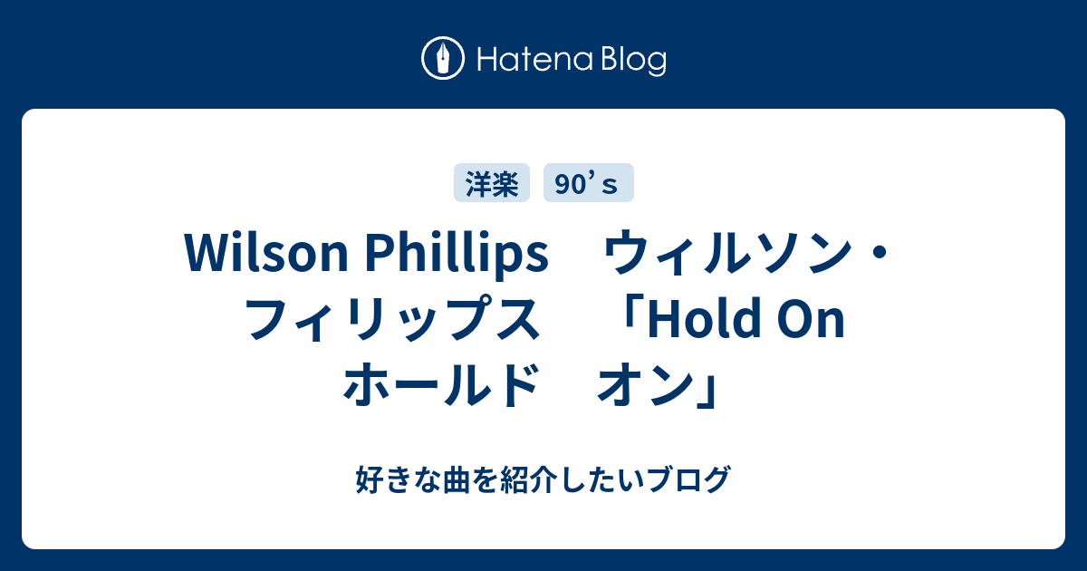 Wilson Phillips ウィルソン フィリップス Hold On ホールド オン 好きな曲を紹介したいブログ