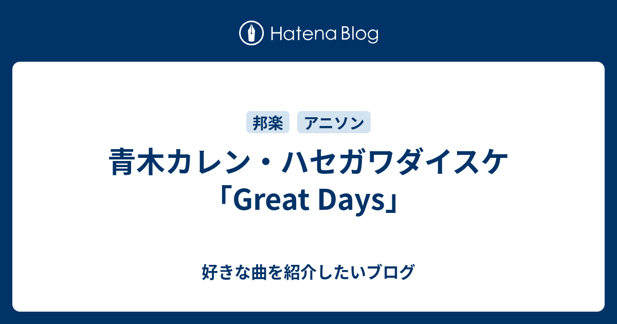 ジョジョ4部 Op Great Days 歌詞 ジョジョ4部 Op Great Days 歌詞