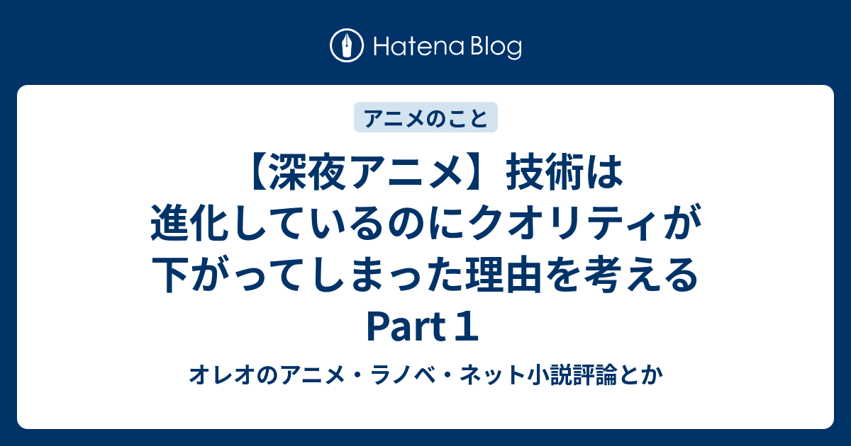 深夜アニメ 技術は進化しているのにクオリティが下がってしまった理由を考えるpart１ オレオのアニメ ラノベ評論とか