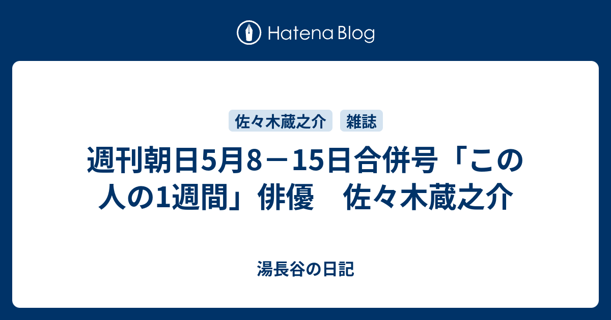 週刊朝日5月8 15日合併号 この人の1週間 俳優 佐々木蔵之介 湯長谷の日記