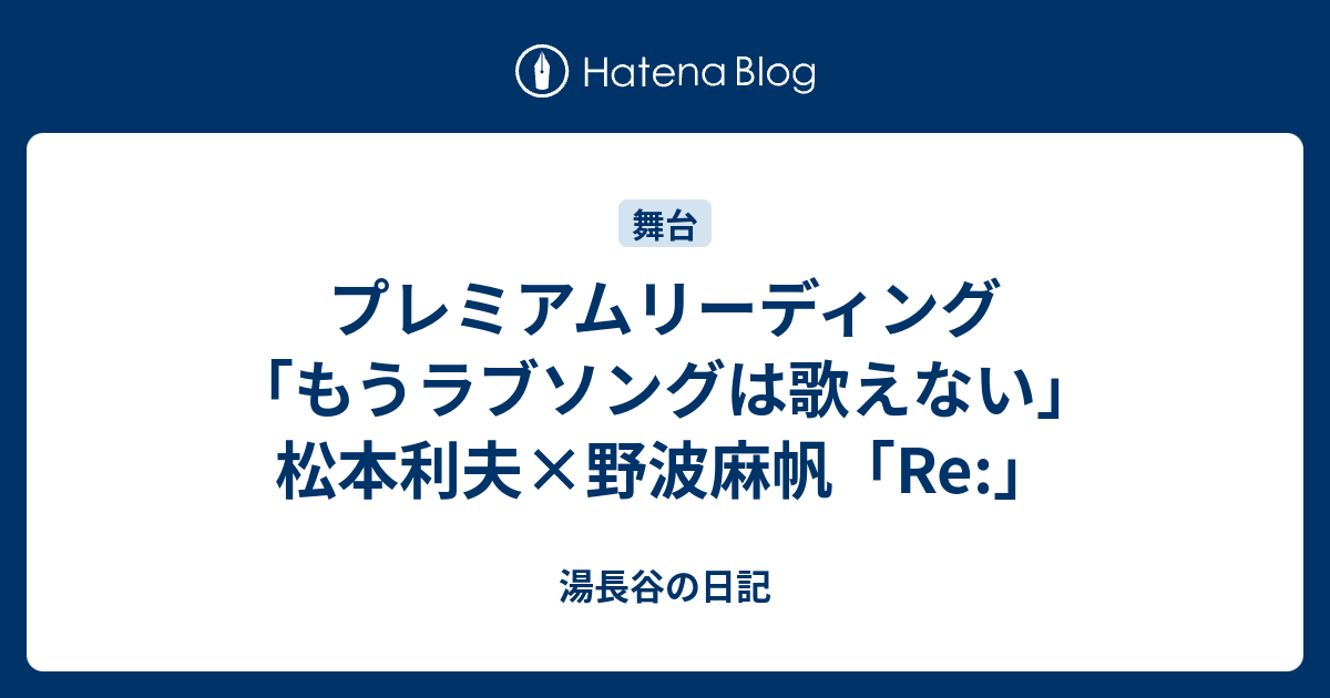 プレミアムリーディング もうラブソングは歌えない 松本利夫 野波麻帆 Re 湯長谷の日記