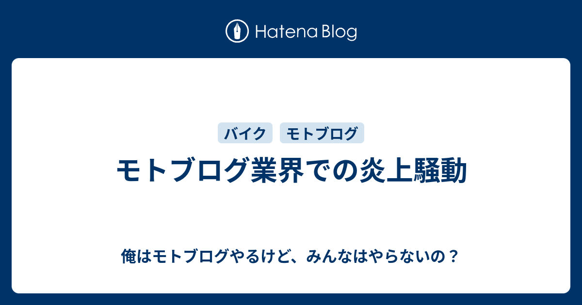 モトブログ業界での炎上騒動 俺はモトブログやるけど みんなはやらないの