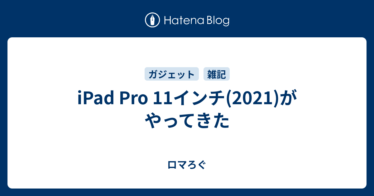 Ipad Pro 11インチ 21 がやってきた ロマろぐ