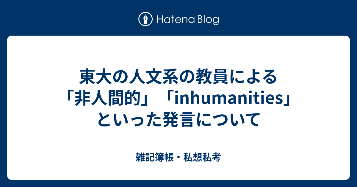 東大の人文系の教員による「非人間的」「inhumanities」といった発言について - 雑記簿帳・私想私考