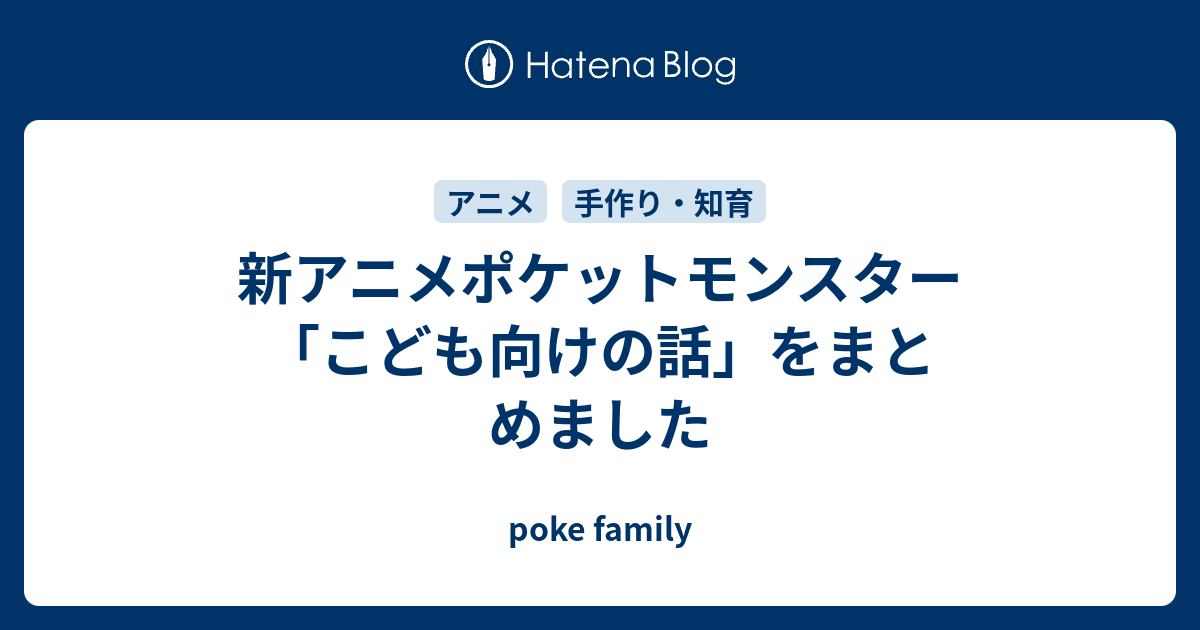 新アニメポケットモンスター こども向けの話 をまとめました Poke Family