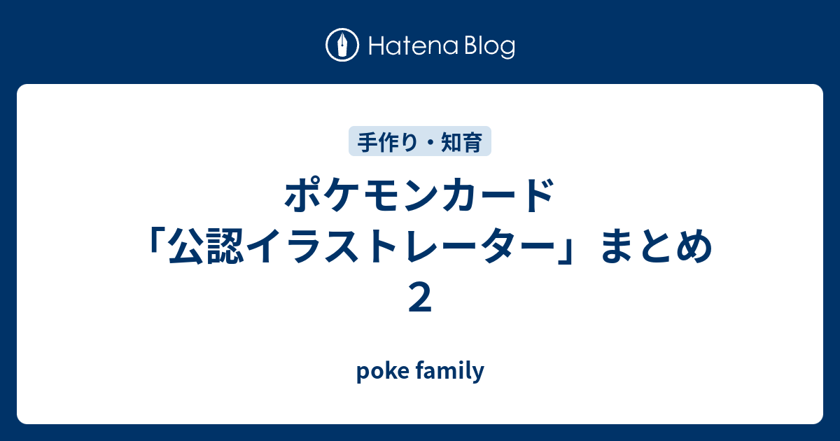 ポケモンカード 公認イラストレーター まとめ２ Poke Family