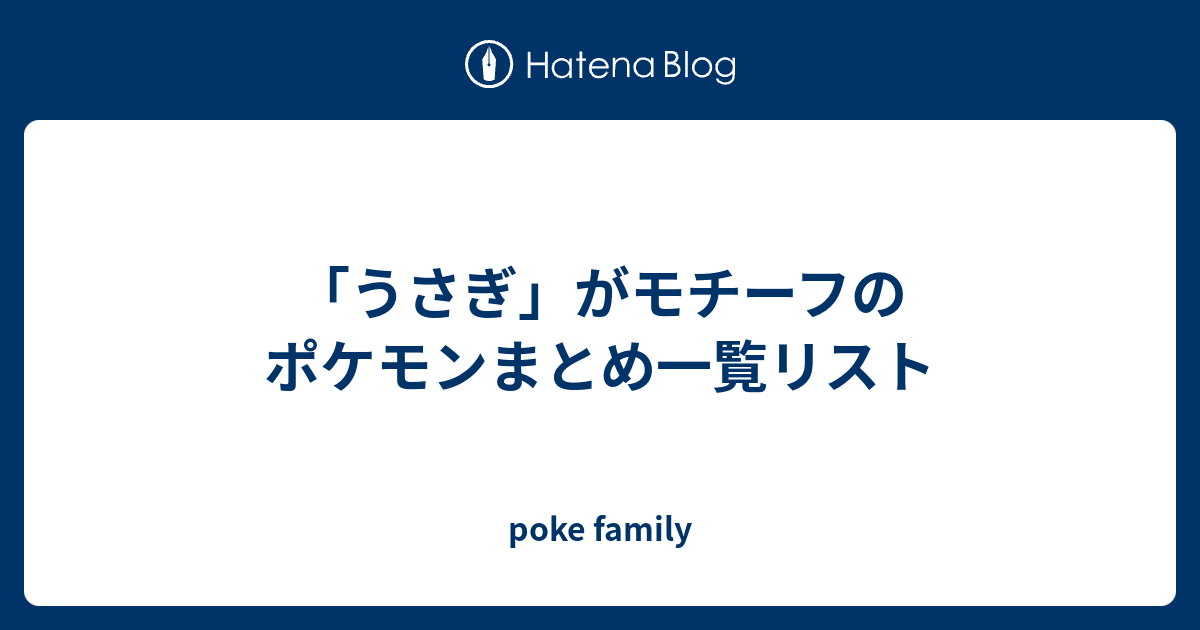 うさぎ がモチーフのポケモンまとめ一覧リスト Poke Family