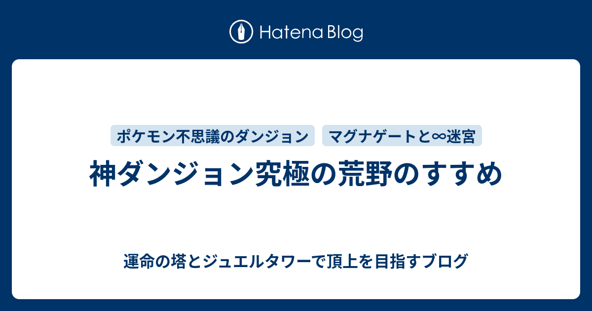 神ダンジョン究極の荒野のすすめ 運命の塔とジュエルタワーで頂上を目指すブログ