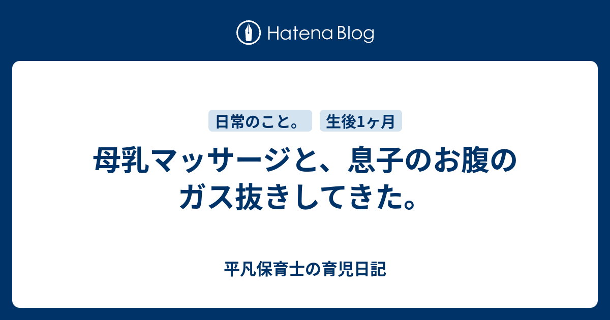 母乳マッサージと 息子のお腹のガス抜きしてきた 平凡保育士の育児日記