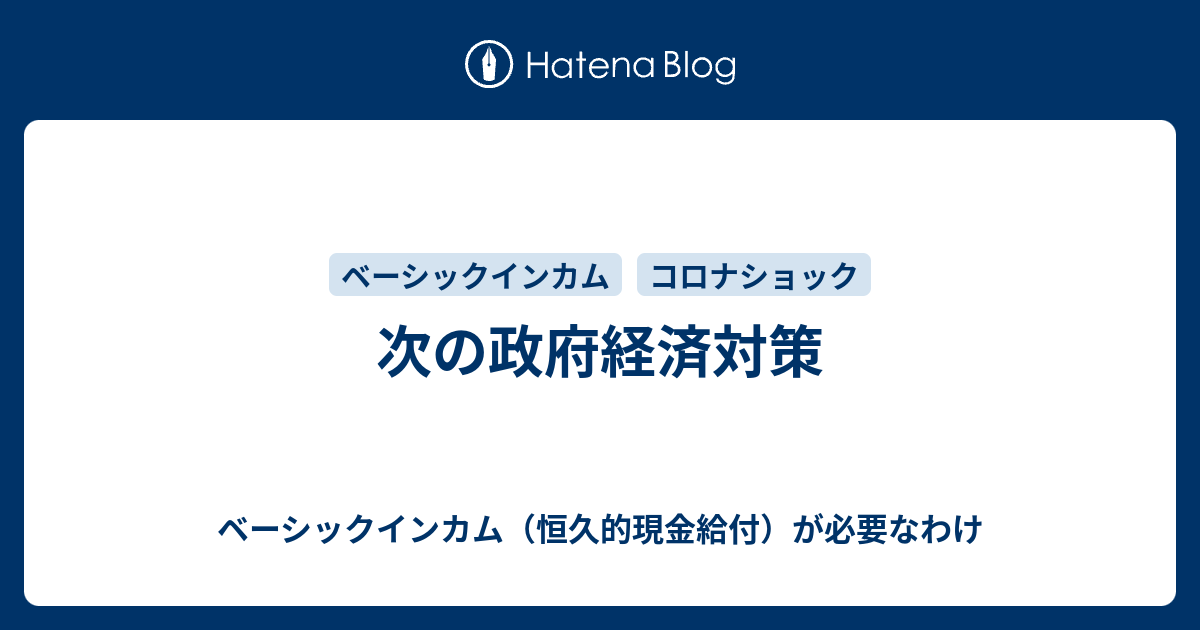 次の政府経済対策 ベーシックインカム 恒久的現金給付 が必要なわけ