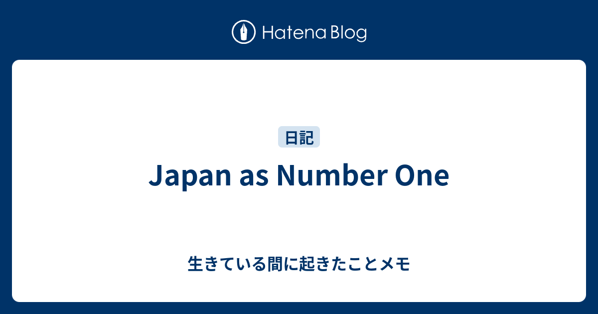 Japan as Number One - 生きている間に起きたことメモ