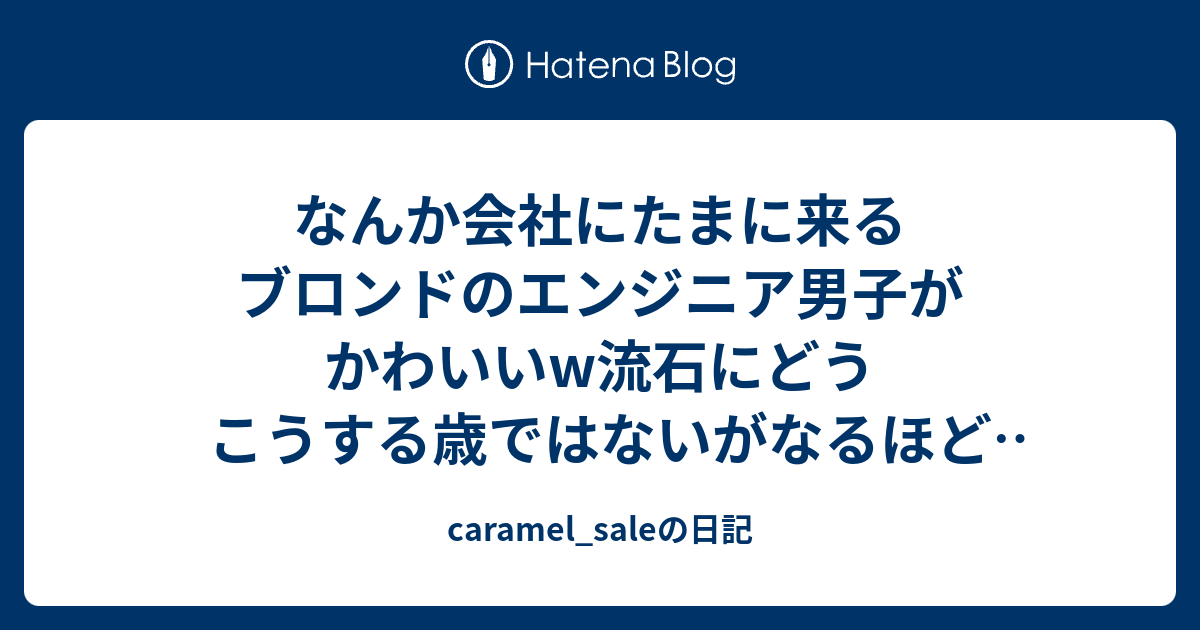 - caramel_saleの日記