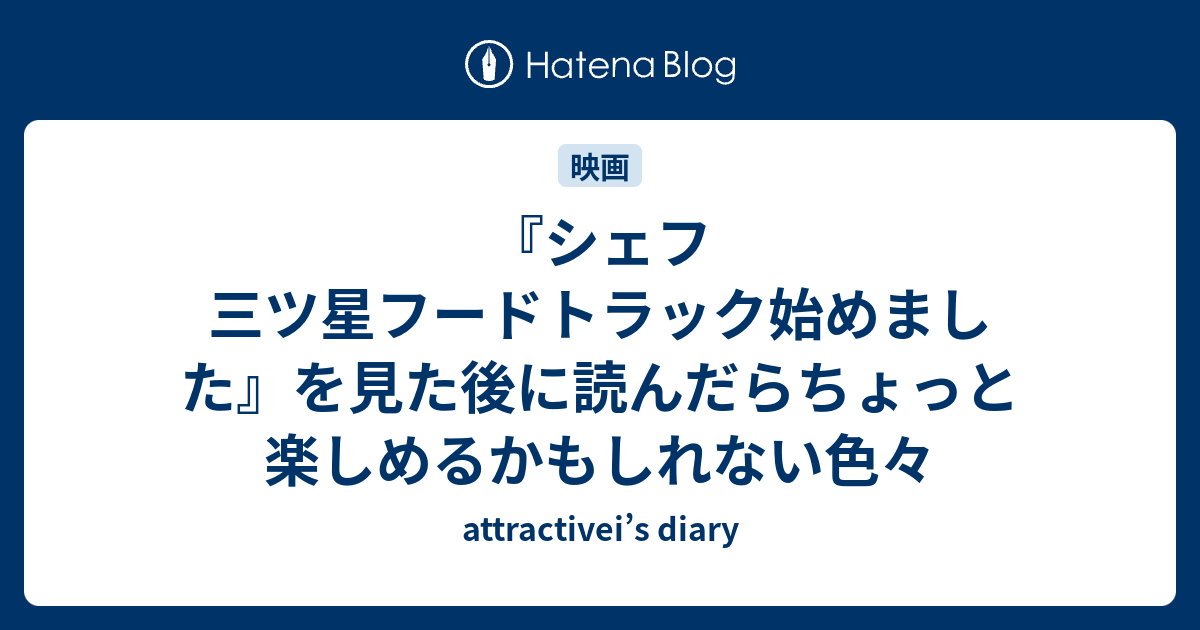 シェフ 三ツ星フードトラック始めました を見た後に読んだらちょっと楽しめるかもしれない色々 Attractivei S Diary