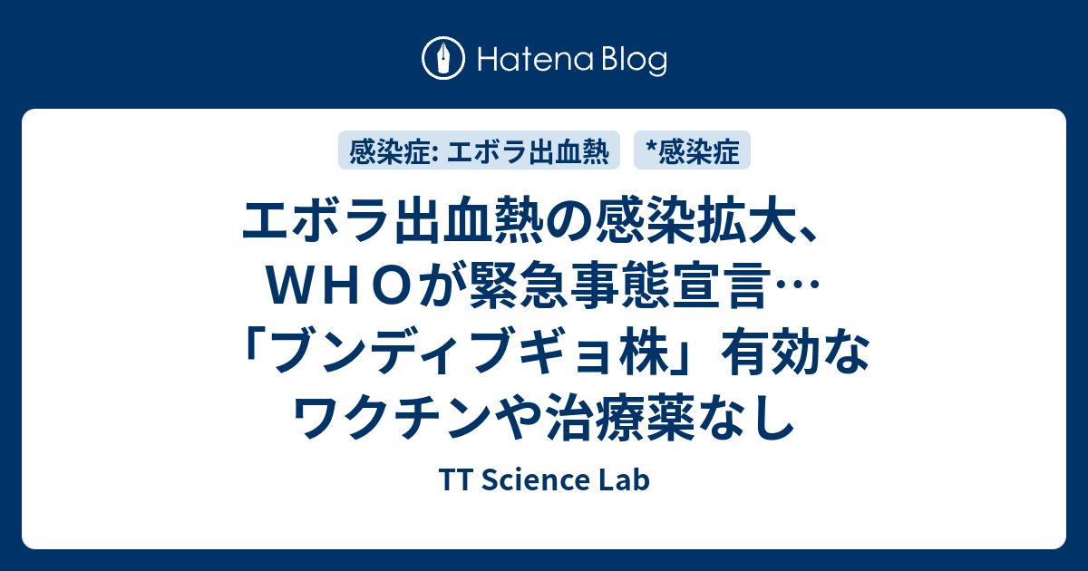エボラ出血熱の感染拡大、WHOが緊急事態宣言…「ブンディブギョ株」有効なワクチンや治療薬なし - TT Science Lab