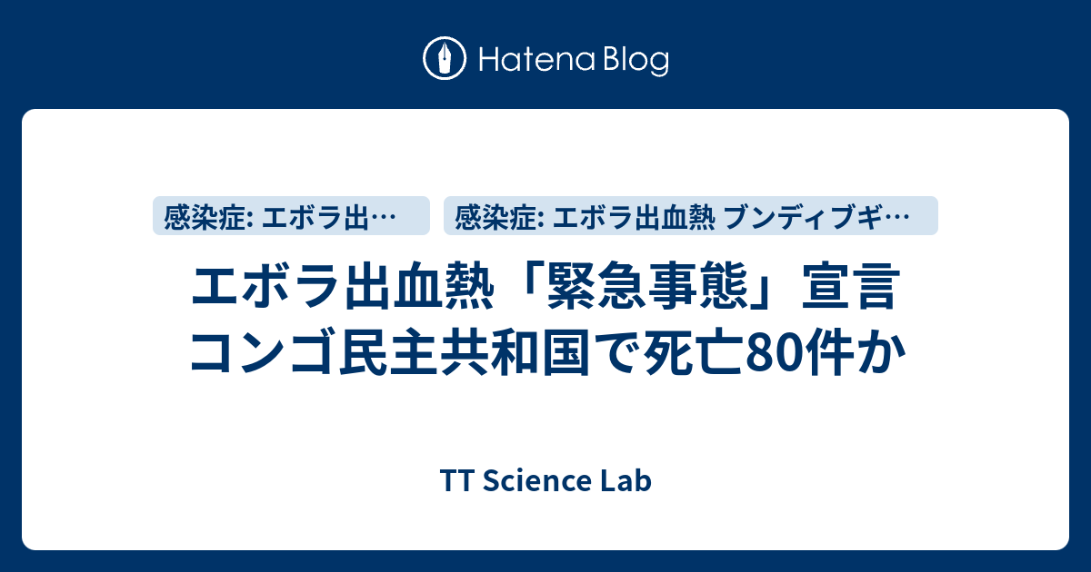 エボラ出血熱「緊急事態」宣言 コンゴ民主共和国で死亡80件か - TT Science Lab