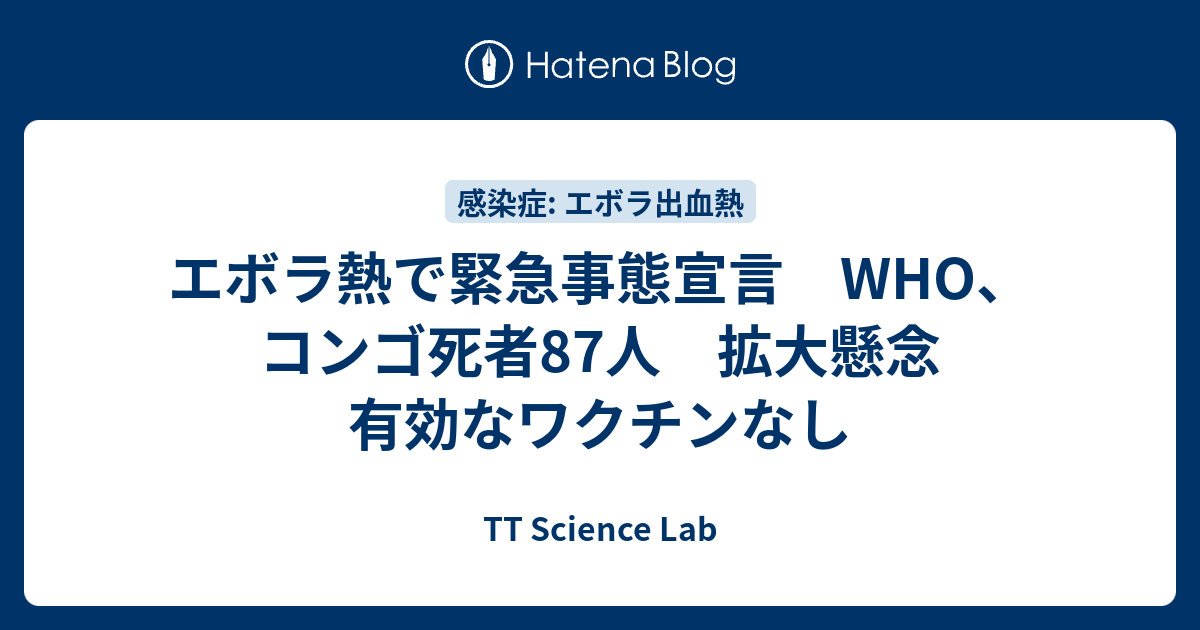 エボラ熱で緊急事態宣言 WHO、コンゴ死者87人 拡大懸念 有効なワクチンなし - TT Science Lab