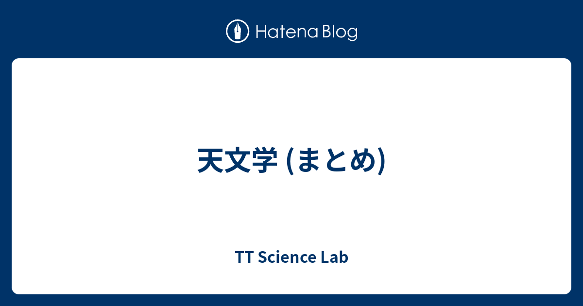 天文学 (まとめ) - TT Science Lab