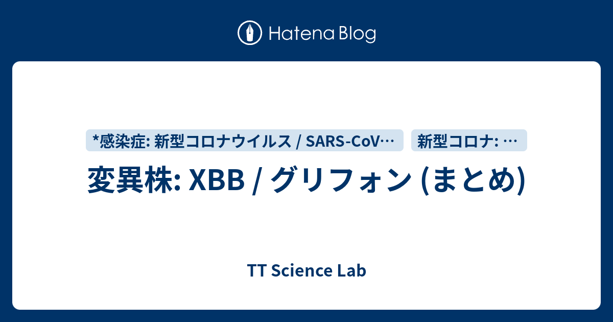 変異株: XBB / グリフォン (まとめ) - TT Science Lab
