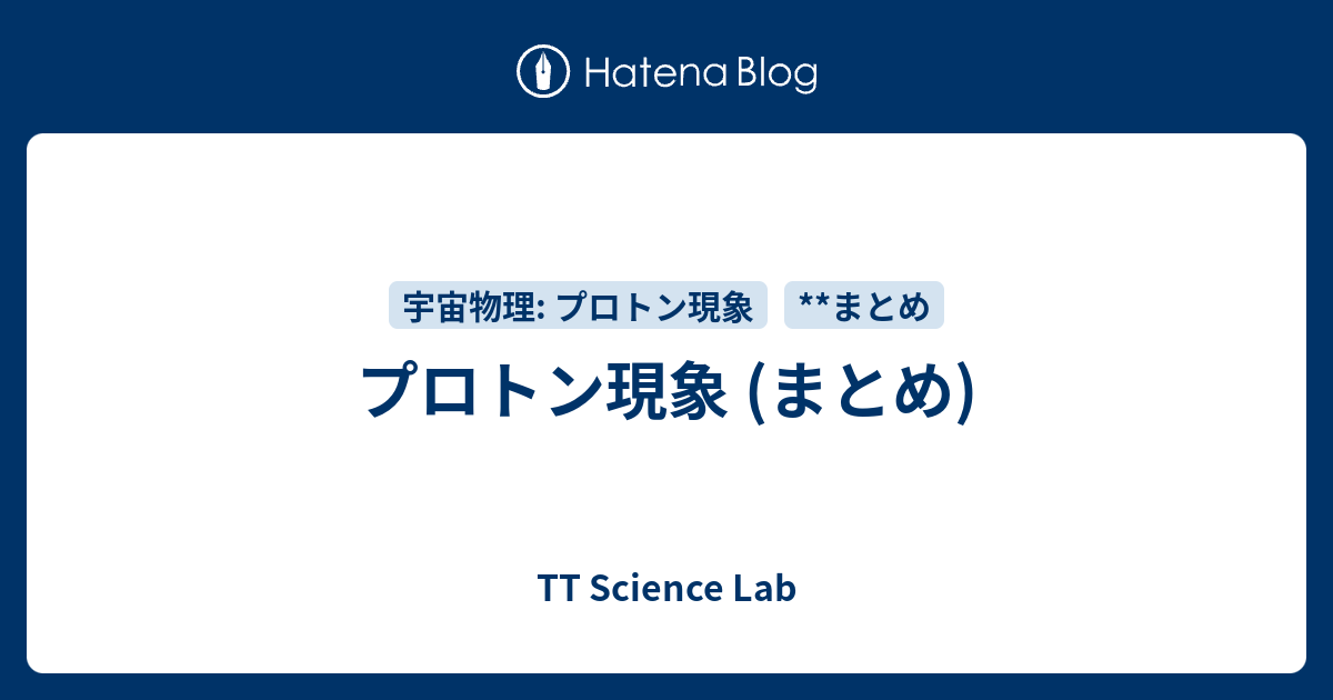 プロトン現象 (まとめ) - TT Science Lab
