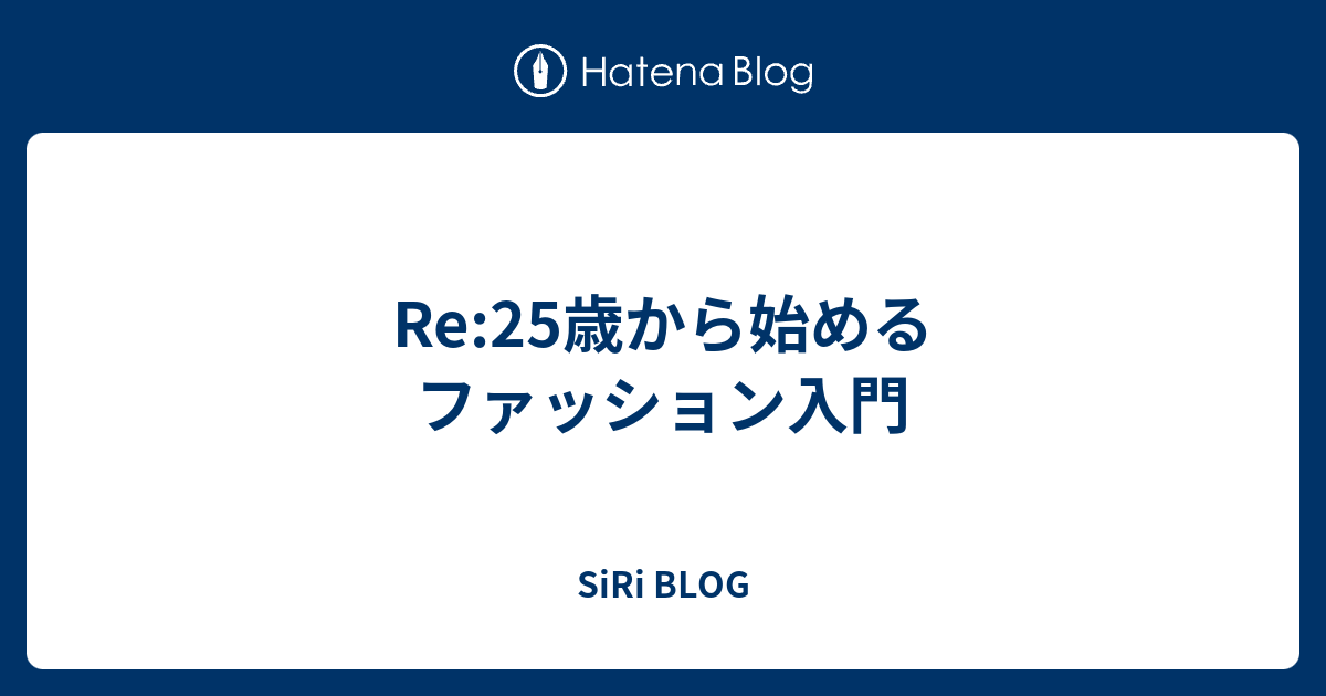 Re 25歳から始めるファッション入門 Siri Blog