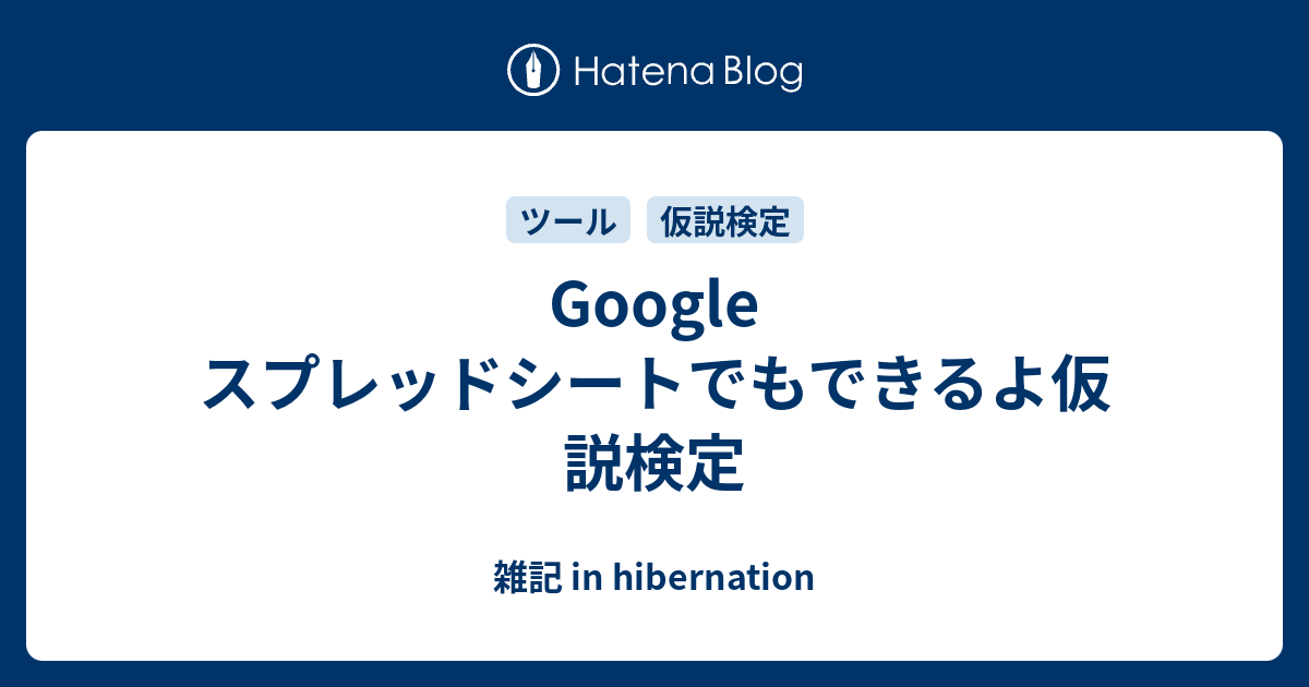 Google スプレッドシートでもできるよ仮説検定 雑記 In Hibernation