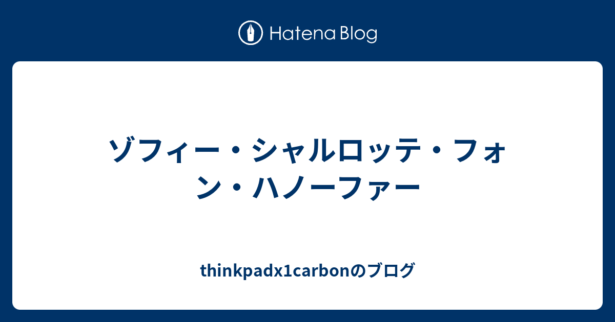 ゾフィー・シャルロッテ・フォン・ハノーファー thinkpadx1carbonのブログ