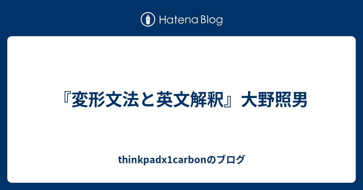 変形文法と英語の文型　大野照男　千城 変形文法と英文解釈』大野照男 - thinkpadx1carbonのブログ