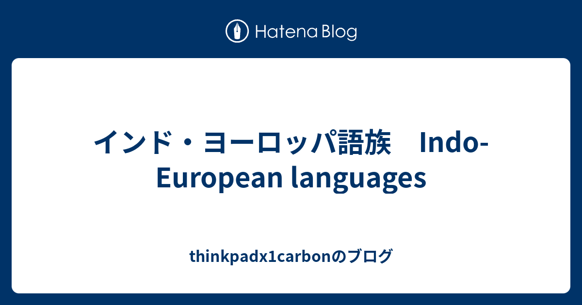 thinkpadx1carbonのブログ  インド・ヨーロッパ語族　Indo-European languages