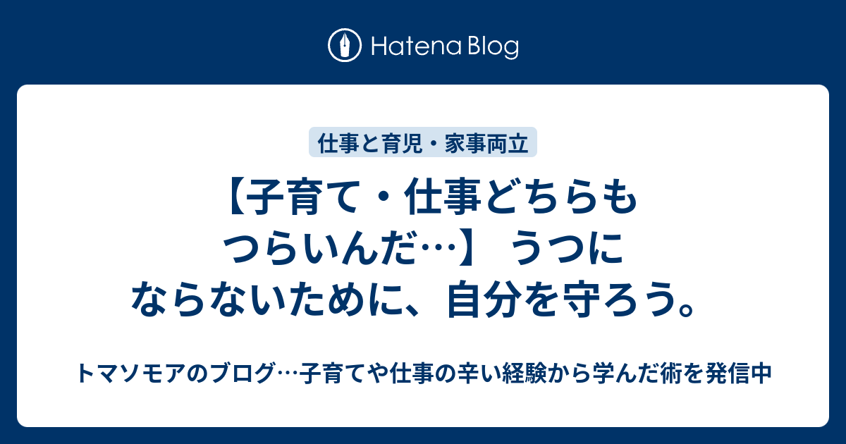 子育て 仕事どちらもつらいんだ うつにならないために 自分を守ろう トマソモアのブログ 子育てや仕事の辛い経験から学んだ術を発信中