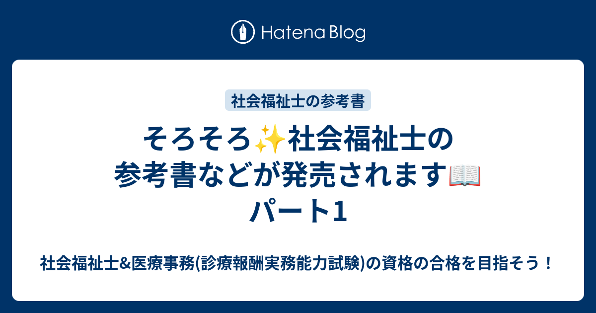 そろそろ 社会福祉士の参考書などが発売されます パート1 医療事務の資格にchallenge たまには社会福祉士の試験情報などを載せます