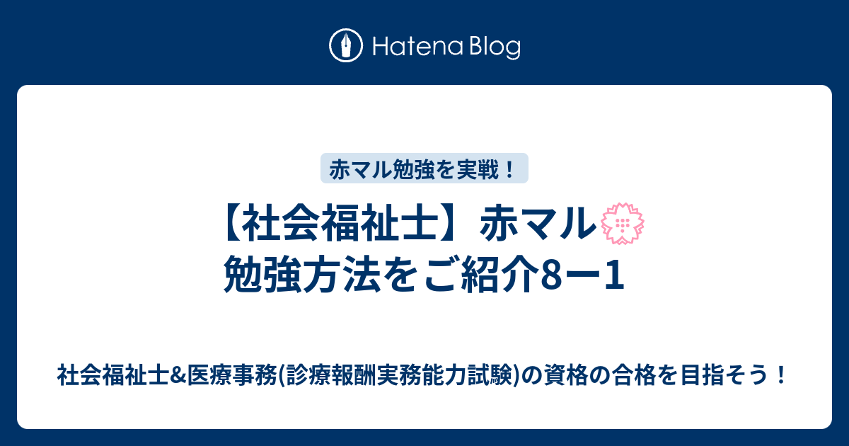 社会福祉士 赤マル 勉強方法をご紹介8ー1 医療事務の資格にchallenge たまには社会福祉士の試験情報などを載せます