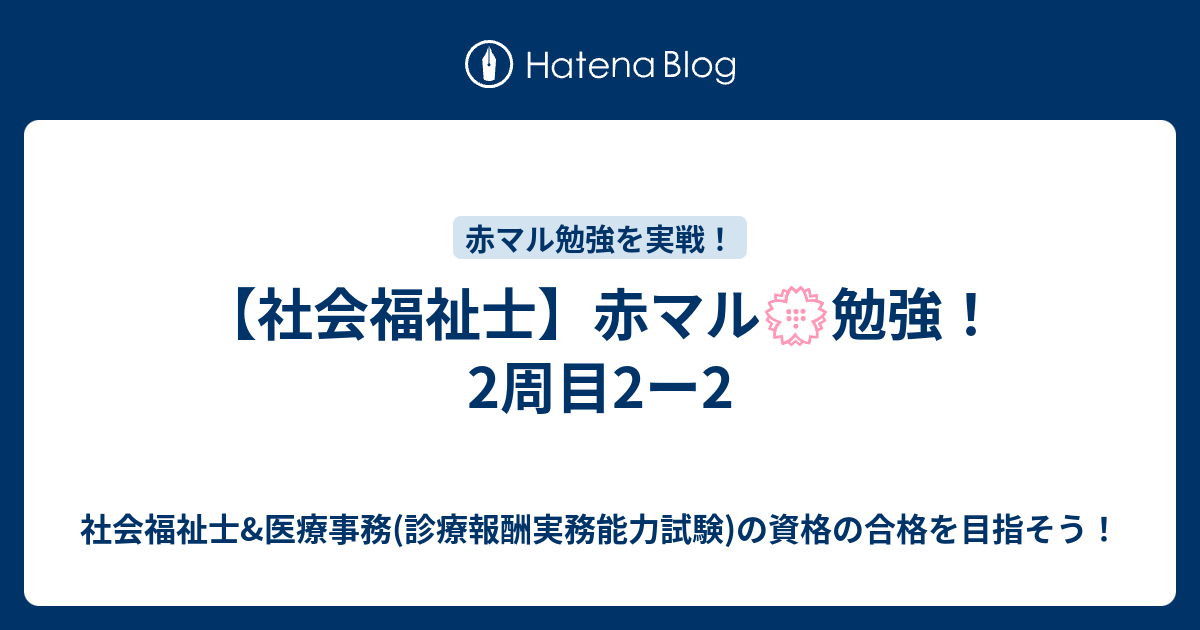 社会福祉士 赤マル 勉強 2周目2ー2 医療事務の資格にchallenge たまには社会福祉士の試験情報などを載せます
