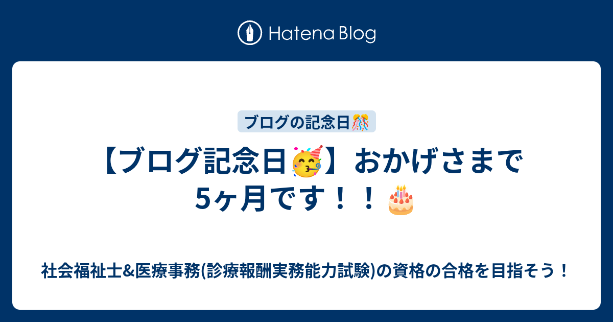 ブログ記念日 おかげさまで5ヶ月です 令和３年国家試験社会福祉士にchallenge