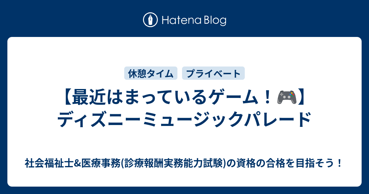 最近はまっているゲーム ディズニーミュージックパレード 医療事務の資格にchallenge たまには社会福祉士の試験情報などを載せます