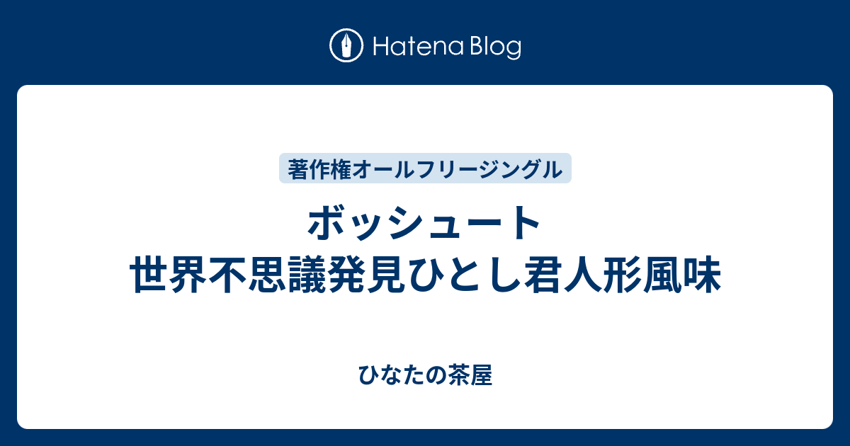 ボッシュート 世界不思議発見ひとし君人形風味 Maruya328