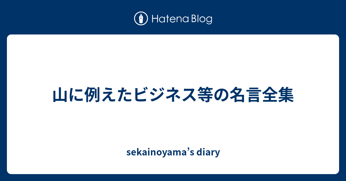 山に例えたビジネス等の名言全集 Sekainoyama S Diary