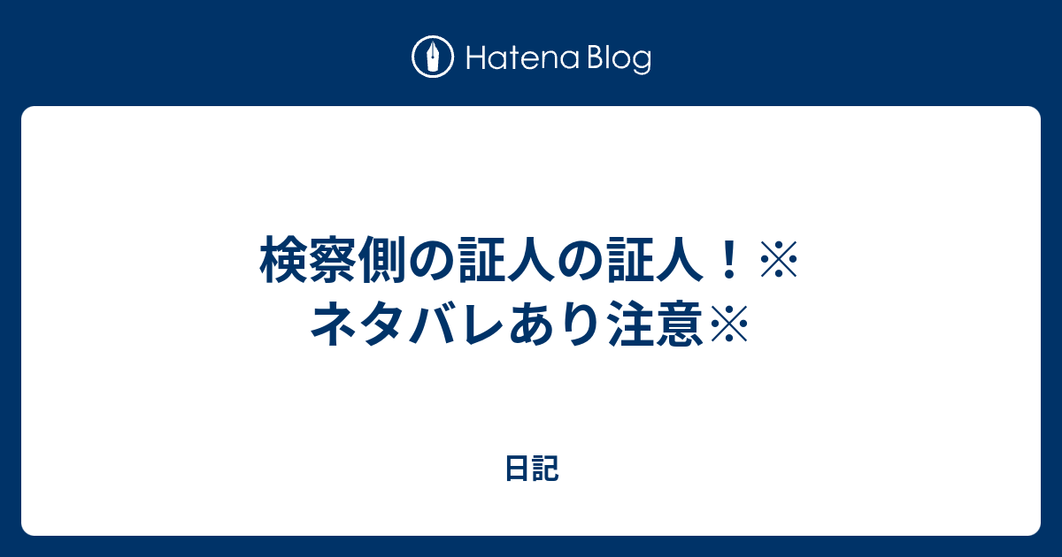 検察側の証人の証人 ネタバレあり注意 愛の 奴隷記録