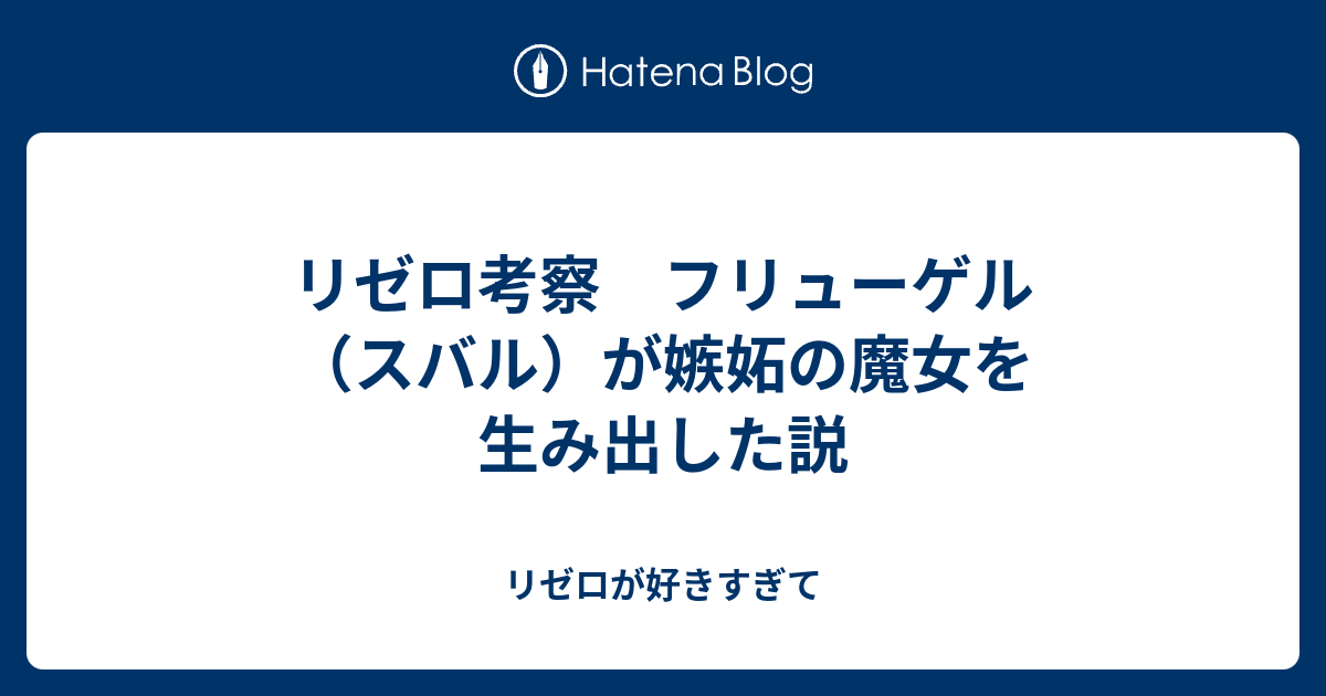 リゼロ考察 フリューゲル スバル が嫉妬の魔女を生み出した説 リゼロが好きすぎて