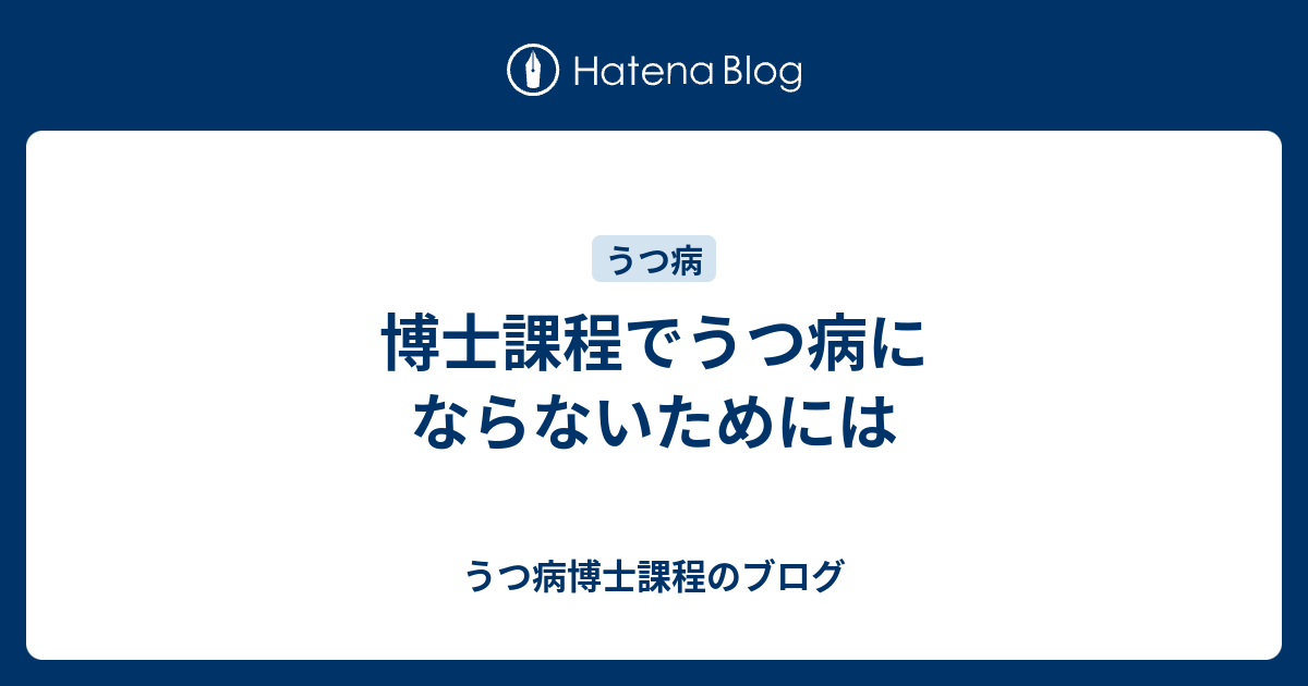 博士課程でうつ病にならないためには うつ病博士課程のブログ