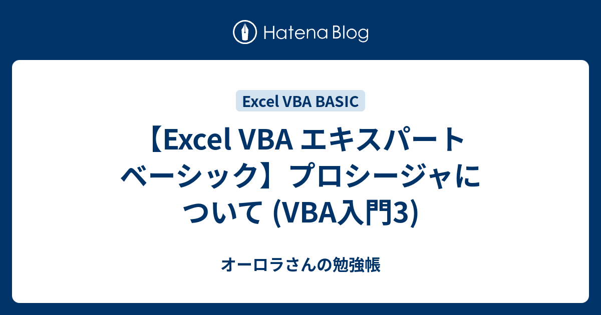 Vba再入門 3 プロシージャ オーロラさんの勉強帳