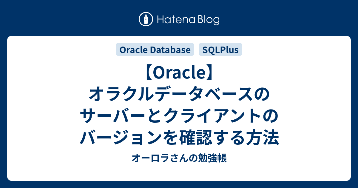 Oracle】オラクルデータベースのサーバーとクライアントのバージョンを