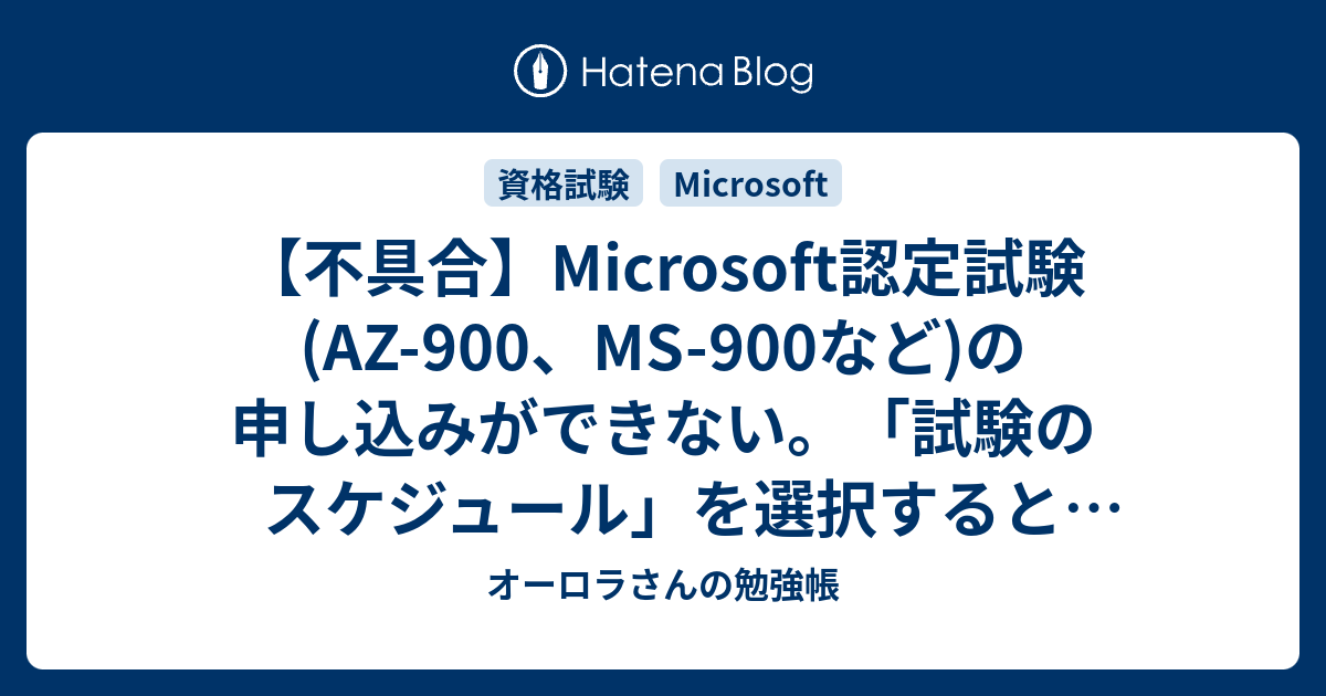 不具合】Microsoft認定試験(AZ-900、MS-900など)の申し込みができない
