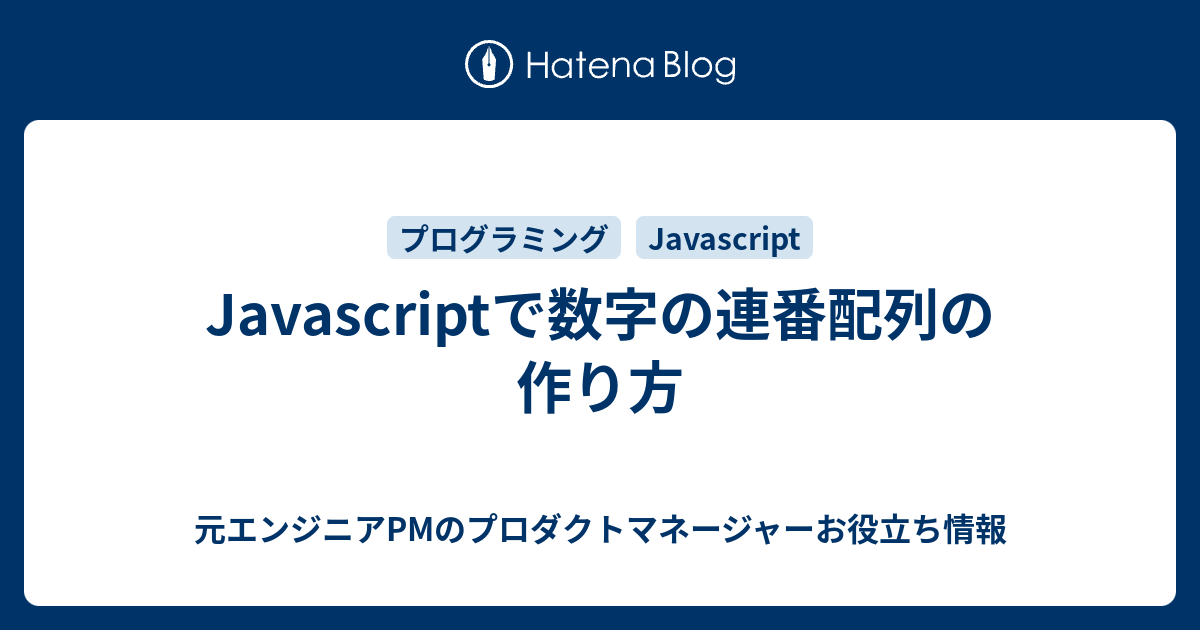 Javascriptで数字の連番配列の作り方 - 元エンジニアPMのプロダクトマネージャーお役立ち情報