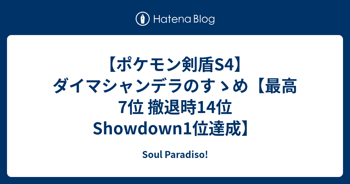 ポケモン剣盾s4 ダイマシャンデラのすゝめ 最高7位 撤退時14位 Showdown1位達成 Soul Paradiso