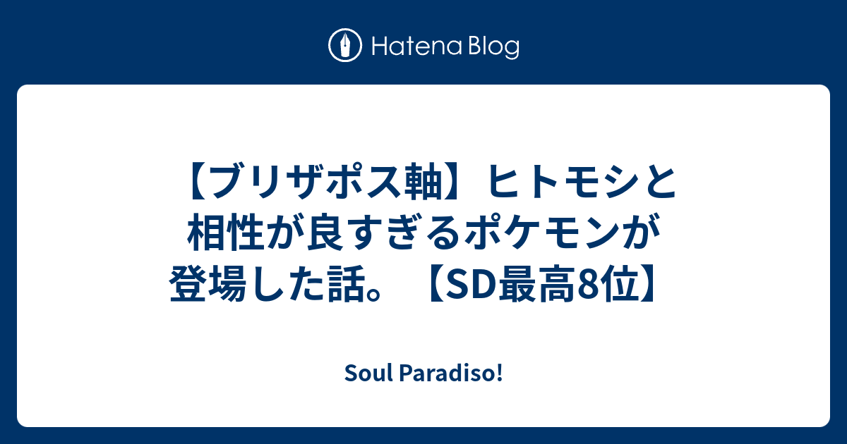 ブリザポス軸 ヒトモシと相性が良すぎるポケモンが登場した話 Sd最高8位 Soul Paradiso