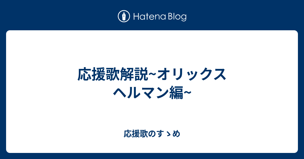 応援歌解説 オリックス ヘルマン編 応援歌のすゝめ