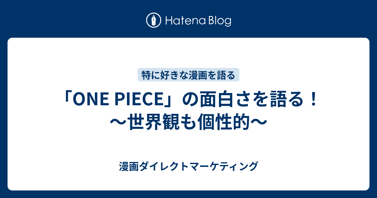 One Piece の面白さを語る 世界観も個性的 漫画ダイレクトマーケティング